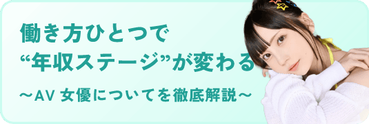 働き方ひとつで“年収ステージ”が変わる 〜AV女優についてを徹底解説〜