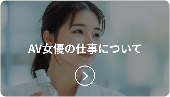 AV女優募集 求人