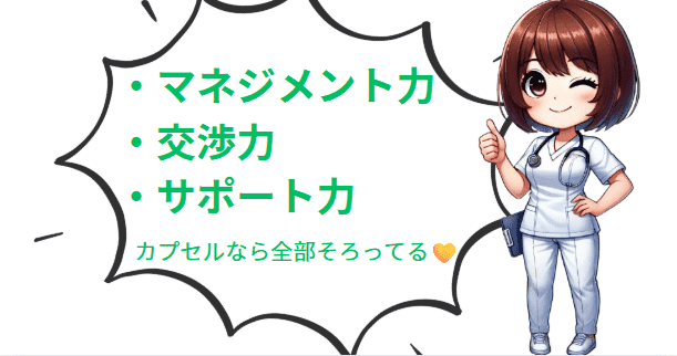マネジメント力、交渉力、サポート力がカプセルなら全部そろってる