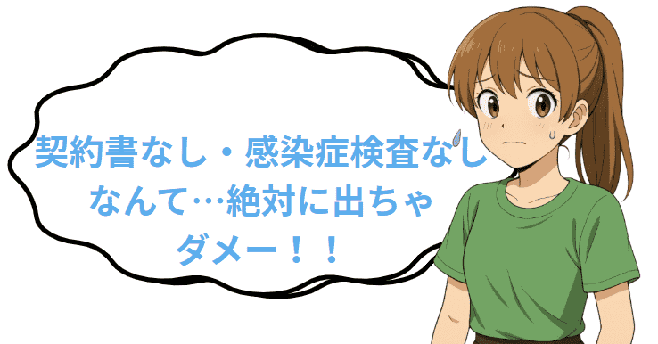 契約書なし・感染症検査がないお仕事は絶対に出ちゃダメ!