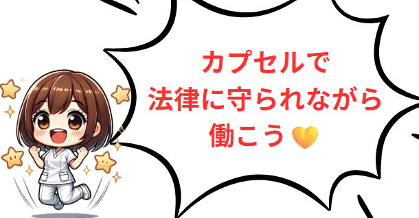 カプセルエージェンシーで法律に守られながら働こう