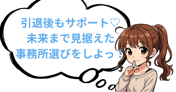 引退後もサポート。未来まで見据えたAV事務所選びをしよう