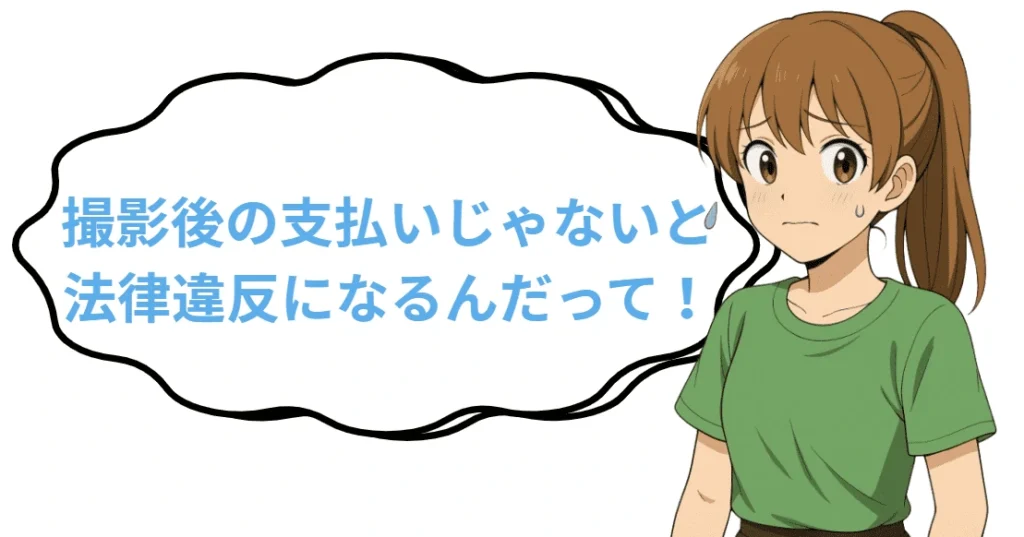 AV女優は撮影後の支払いじゃないと法律違反になる。