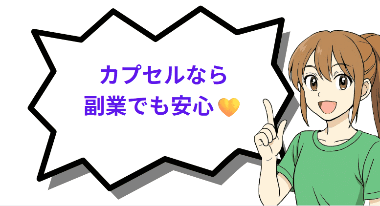 カプセルなら副業でも安心