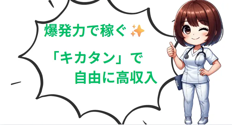 爆発力で稼ぐ!「キカタン」で自由に高収入