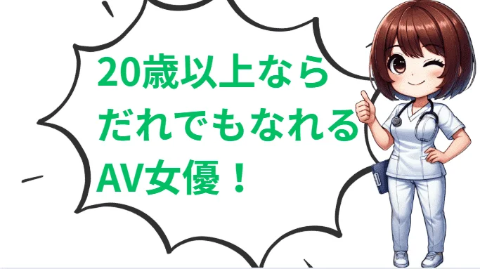 20歳以上ならだれでもなれるAV女優!
