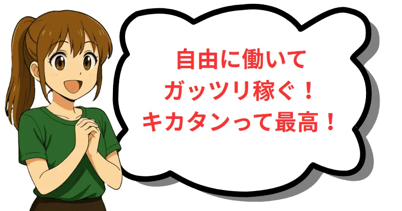 自由に働いてがっつり稼ぐ!キカタンって最高!