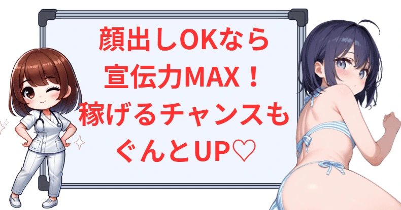 顔出しOKならより稼げるチャンス!