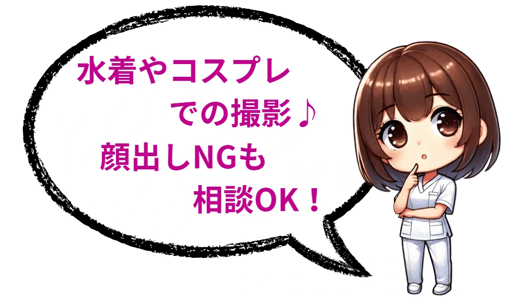水着やコスプレでの撮影、顔出しNGも相談OK