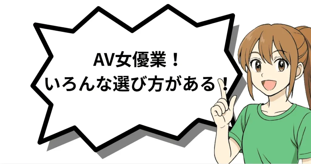 AV女優の働き方はいろんな働き方がある!