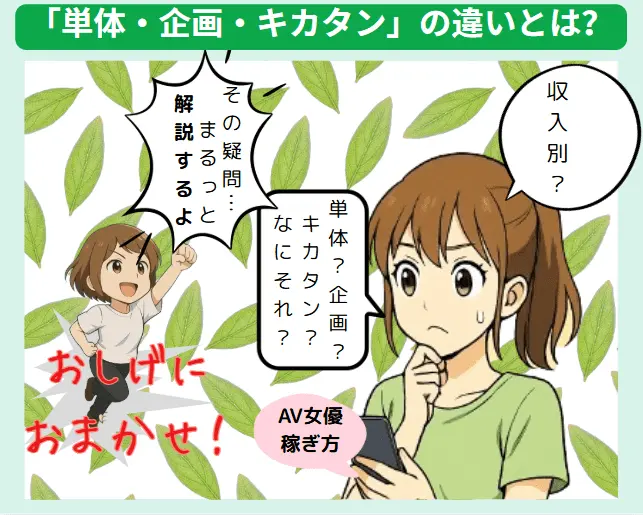 1ページ【漫画で解説】AV女優の単体・キカタン・企画単体の違いって?知らなきゃ損する働き方の選び方