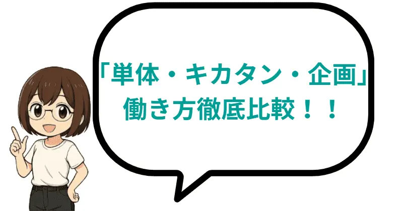 単体・キカタン・企画、働き方徹底比較!