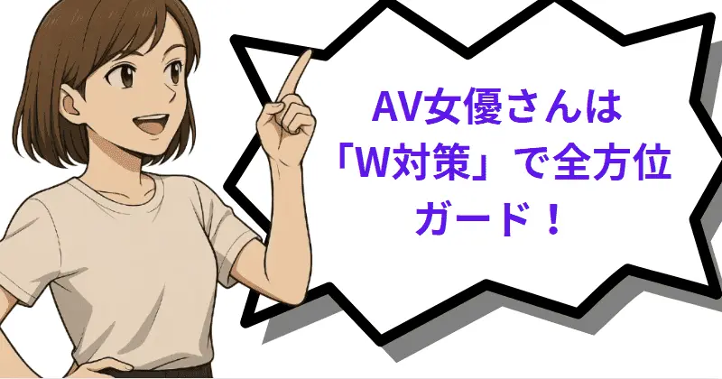 AV女優さんは「W対策」で全方位ガード!