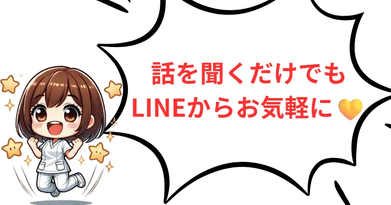 話を聞くだけでもLINEからお気軽に1