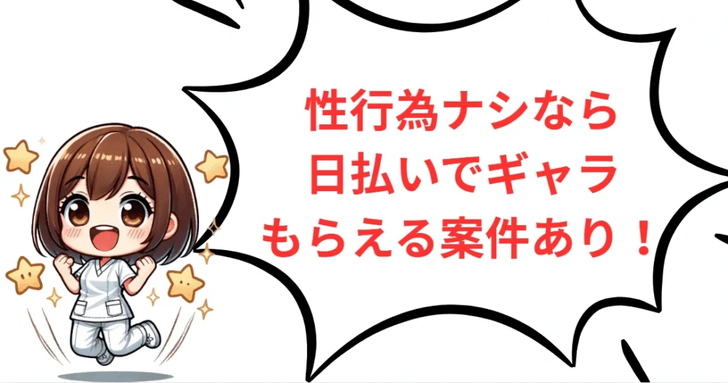 性行為ナシなら日払いでギャラをもらえる案件あり!