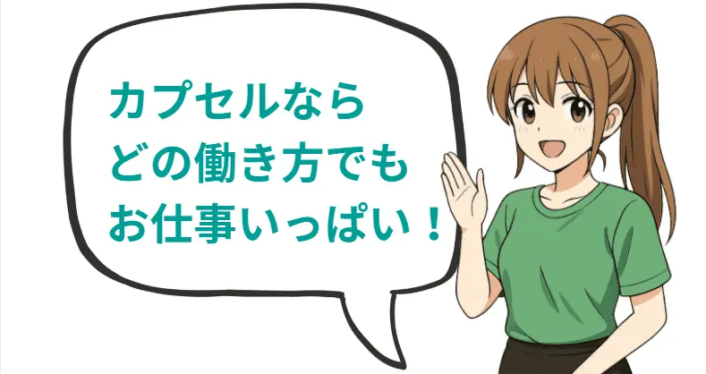 カプセルならどの働き方でもお仕事いっぱい!