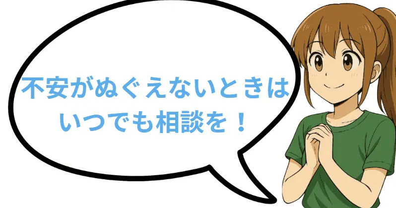 不安がぬぐえないときはいつでも相談を!