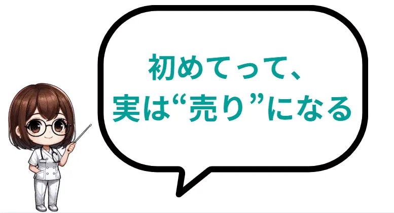 初めてって実は"売り"になる