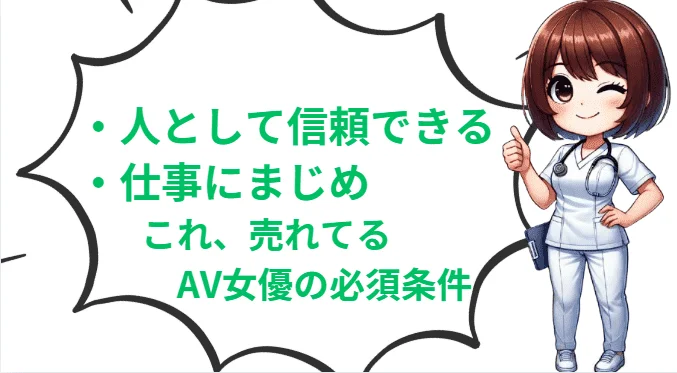 人として信頼できる。仕事に真面目。これが売れてるAV女優の必須条件