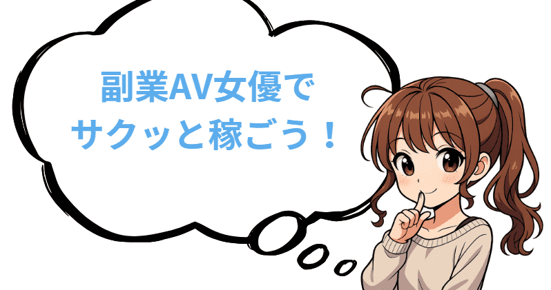 副業AV女優でサクッと稼ごう