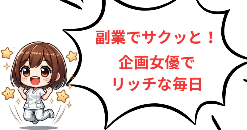 副業でサクッと!企画女優でリッチな毎日