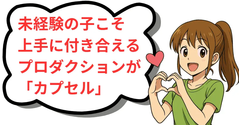 未経験の子こそ上手に付き合えるプロダクションが「かプセル」