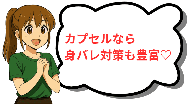 カプセルなら身バレ対策も豊富