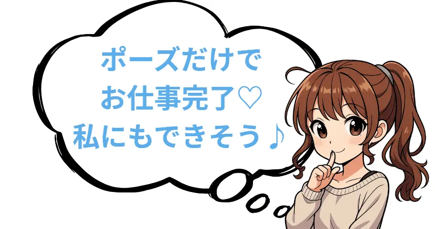 AV女優はポーズだけのお仕事もある