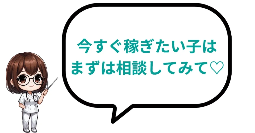 今すぐ稼ぎたい子はまずは相談してみて