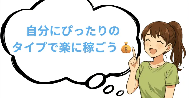 自分にぴったりのタイプで楽に稼ごう