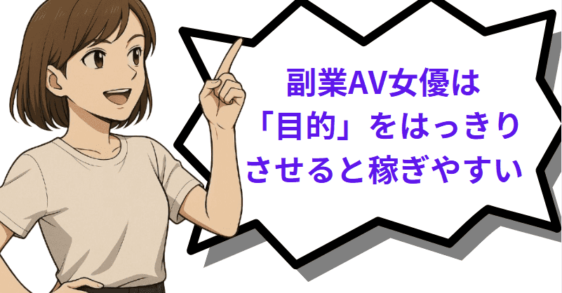 副業AV女優は「目的」をはっきりさせると稼ぎやすい