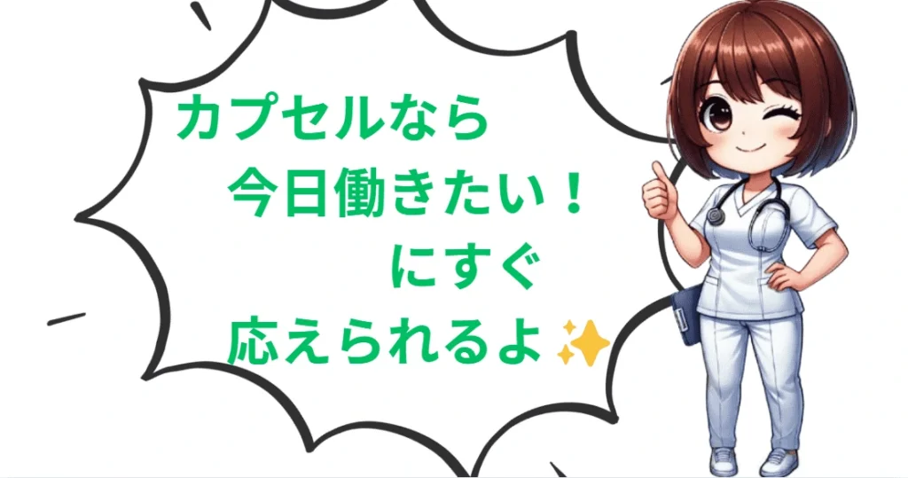 カプセルなら今日働きたいにすぐ応えられるよ