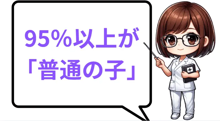 95%以上が「普通の子」