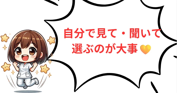 自分で見て・聞いて選ぶのが大事