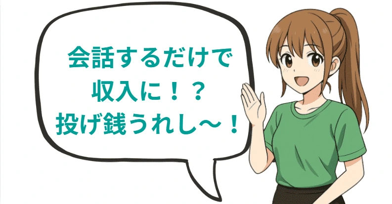 AV女優は会話するだけでも収入になるお仕事がある