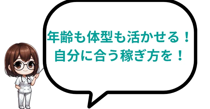 年齢も体型も活かせる!自分に合う稼ぎ方を!