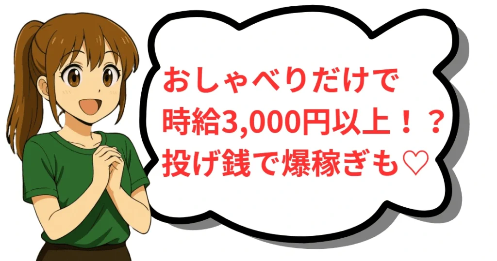 おしゃべりだけで時給3000円以上!?投げ銭で爆稼ぎも