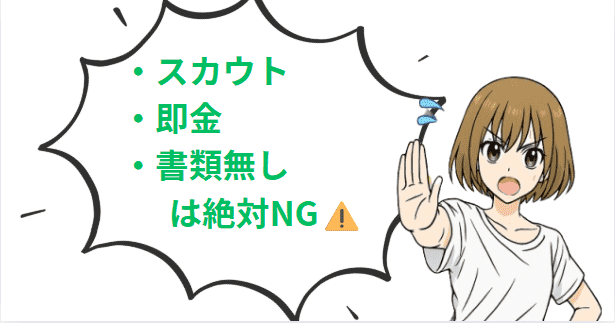 スカウト、即金、書類無しは絶対NG