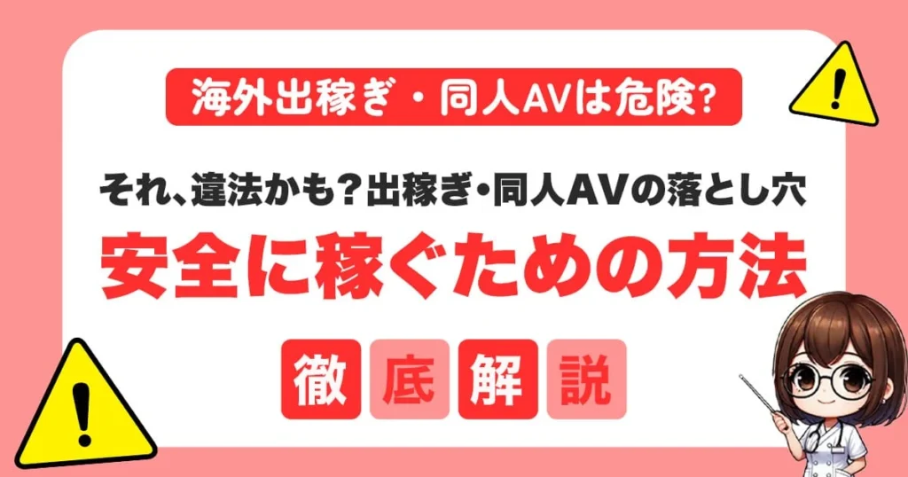 海外出稼ぎ・同人AVは危険？AV新法に対応して“安全に稼ぐ”ためのポイントを解説