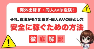 海外出稼ぎ・同人AVは危険？AV新法に対応して“安全に稼ぐ”ためのポイントを解説