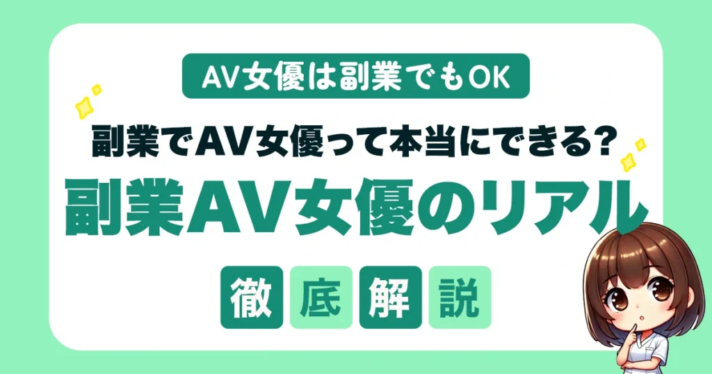 副業でAV女優になれる？身バレせずに働く方法と成功のコツを徹底解説！
