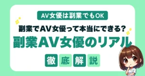 副業でAV女優になれる？身バレせずに働く方法と成功のコツを徹底解説！