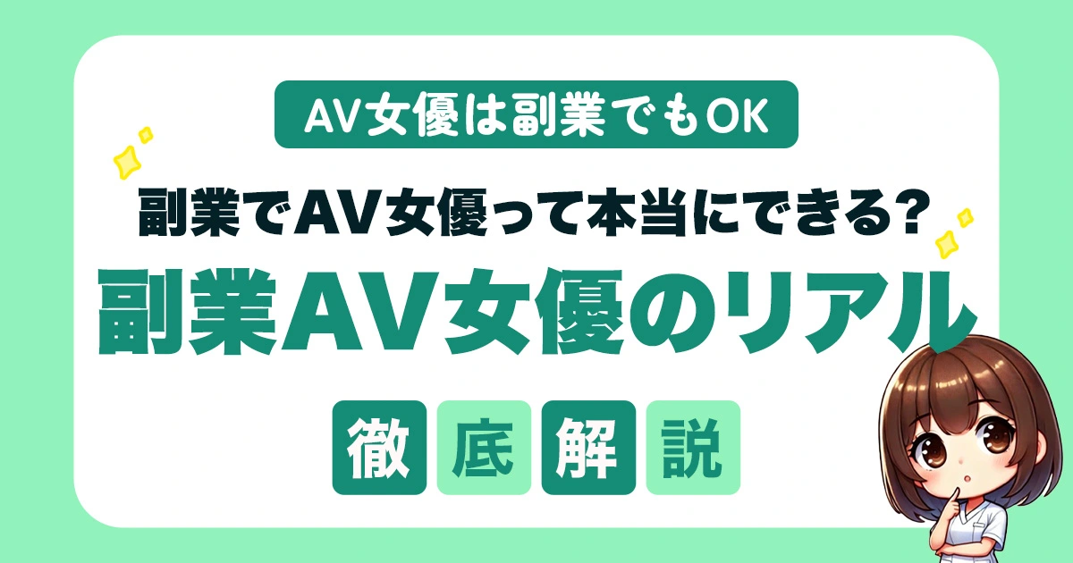副業でAV女優になれる？身バレせずに働く方法と成功のコツを徹底解説！
