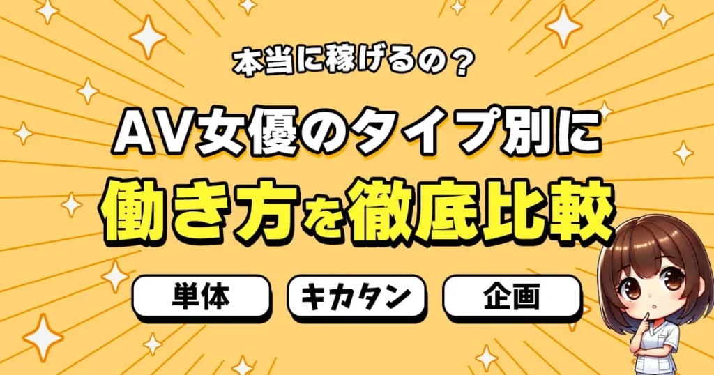 AV女優の種類別に徹底比較！単体・キカタン・企画の年収・働き方・向いている人とは？