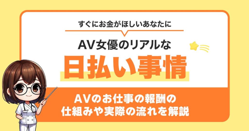 AV女優は日払いできる？すぐにお金がほしいあなたに伝えたいリアルな話