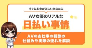 AV女優は日払いできる？すぐにお金がほしいあなたに伝えたいリアルな話