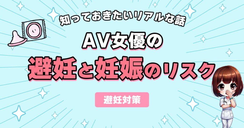 AV女優の避妊と妊娠リスクは？始める前に知っておきたいリアルな話