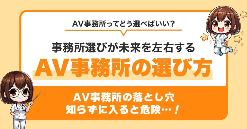 失敗しないAV事務所の選び方｜安心して働ける求人の見極めポイントとは？