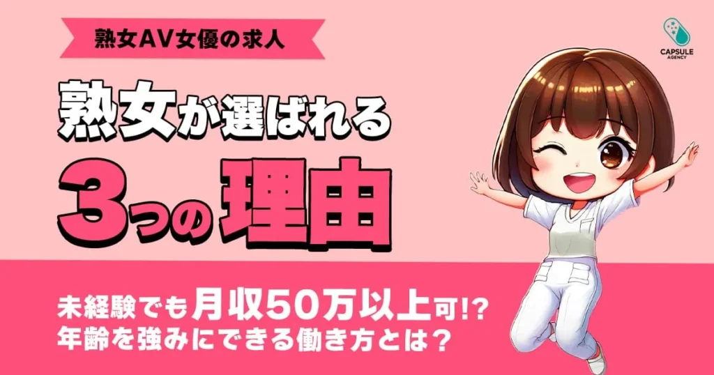 【熟女AV女優の求人が急増中】30代・40代・50代の女性が選ばれる3つの理由と収入事情とは？