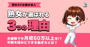 【熟女AV女優の求人が急増中】30代・40代・50代の女性が選ばれる3つの理由と収入事情とは？